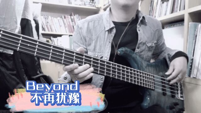 Beyond不再犹豫basscover