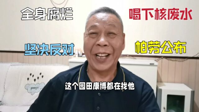 喝下核废水的园田康博,在帕劳被公布全身腐烂,反对的声音不能停