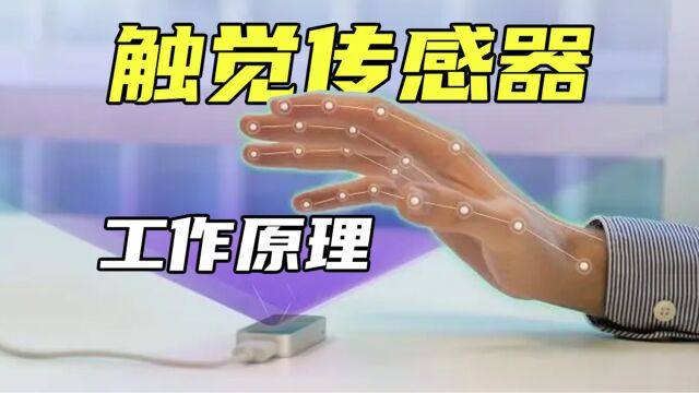 什么是触觉传感器?