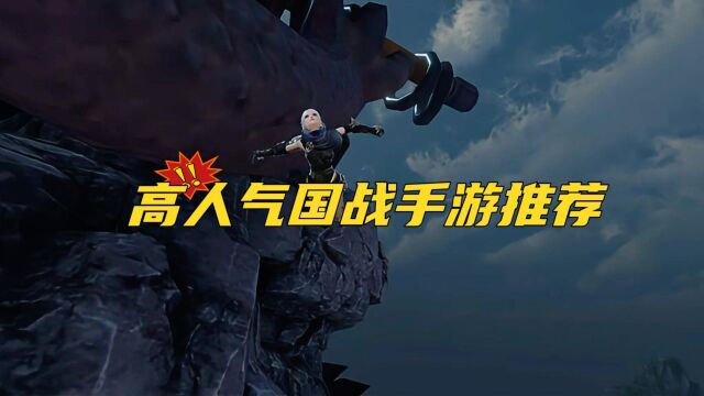 高人气国战手游推荐2024,热门国战手游排行榜