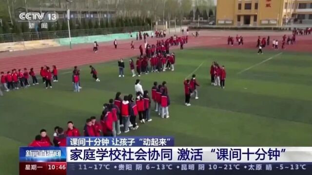 课间十分钟,教育部要求督导检查常态化