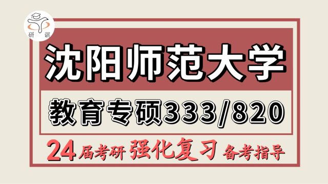 24沈阳师范大学考研学科教学教育专硕考研(沈师大教育333教育综合/820教育政策与法规)春风学姐/教育管理/学科思政/语文