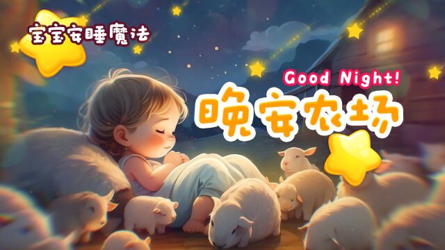 与我们一起前往梦幻农场,聆听名为“晚安农场”的温馨平静的睡前故事