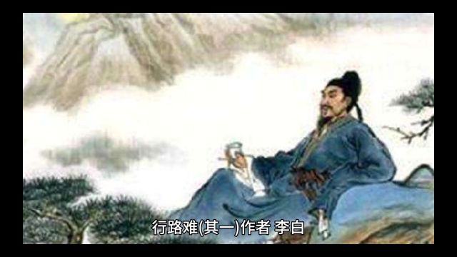 诗词鉴赏之《行路难(其一)》:长风破浪会有时,直挂云帆济沧海