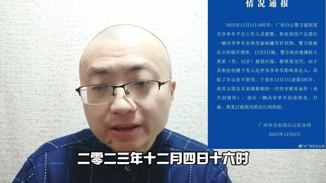 警方通报广州共享单车坐垫疑似藏针状物 已拘