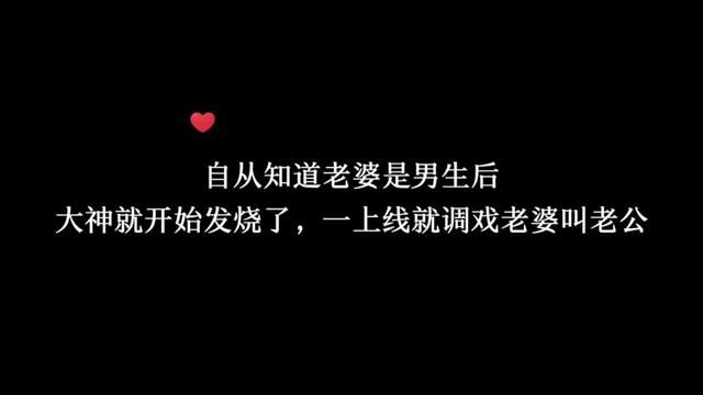 自从老婆掉马甲知道是男生后,大神就一整个开屏的孔雀,一上线就让叫老公#广播剧 #配音 #声音控