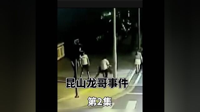 昆山龙哥事件#下集更精彩