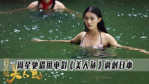 《美人鱼》：周星驰为什么要加入一个日本女角色？片中的美人鱼指代现实中的海豚？星爷借影片嘲讽日本？