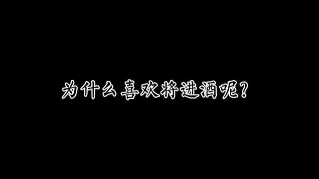 将进酒 在我这绝对是古耽权谋TOP 1#将进酒 #唐酒卿