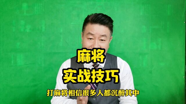 打麻将攻略的实战技巧助你一臂之力