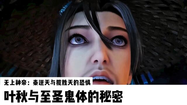 无上神帝:秦逆天与揽胜天的恐惧,叶秋与至圣鬼体的秘密