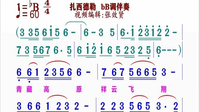 《扎西德勒》简谱bB调伴奏 完整版请点击上面链接知道吖张效贤课程主页