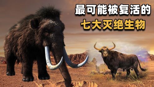最可能复活的七大灭绝动物，剑齿虎猛犸象在列，最快2025年重返世界