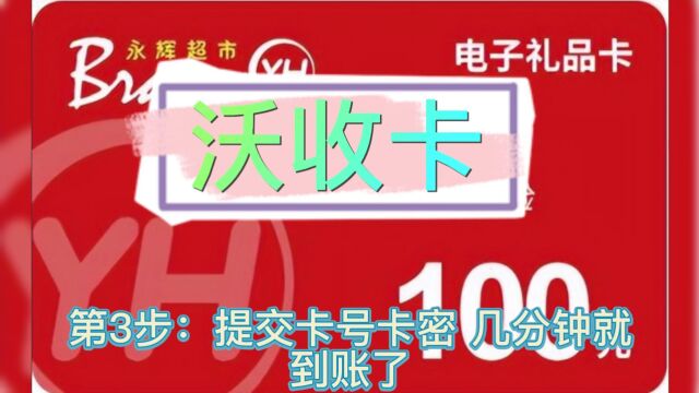 永辉超市购物卡快速回收变现详细步骤