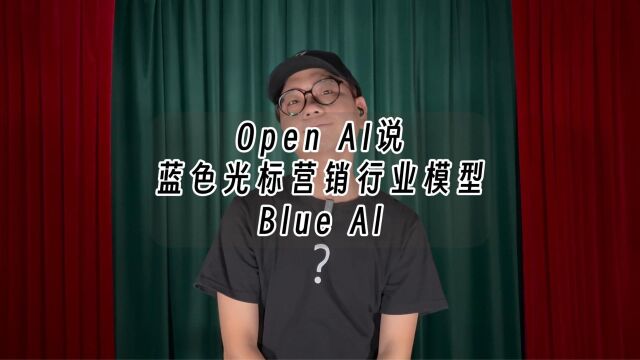 蓝色光标Blue AI 行业模型的发布,AI新时代来得很快.