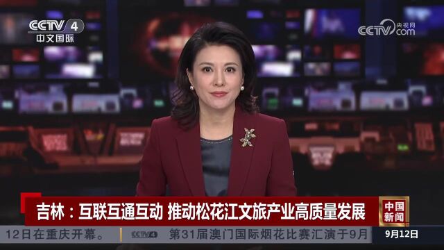 CCTV4《中国新闻》:吉林互联互通互动 推动松花江文旅产业高质量发展