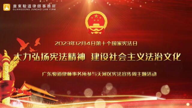 大力弘扬宪法精神 建设社会主义法治文化——广东骏道律师事务所参与天河区宪法宣传周主题活动的