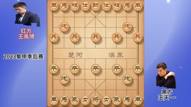 2023象甲季后赛(王天一VS王禹博) #象棋