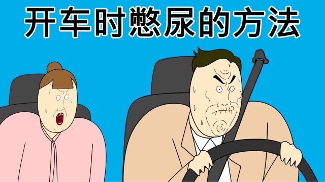 [JJALTOON] 开车时憋尿的方法