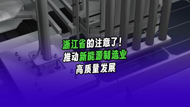 【能环宝资讯】浙江省的注意了!新文件要求推动新能源制造业高质量发展!#光伏组件 #光伏电池 #光伏建筑一体化