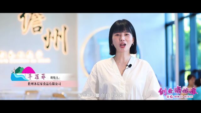 2023创业海姑娘第七期|沐晨家鸡屎藤专卖 羊莲菲