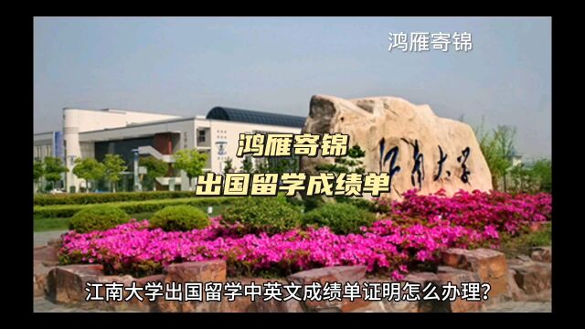 鸿雁寄锦出国留学中英文成绩单证明打印 江南大学