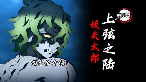 最细节解析！为何六哥是唯一用人类时期名字的上弦？【妓夫太郎传】_高清1080P在线观看平台_腾讯视频