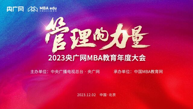 12月2日,由央广网主办,中国MBA教育网承办的“2023央广网MBA教育年度大会暨管理的力量论坛”在京隆重举办!