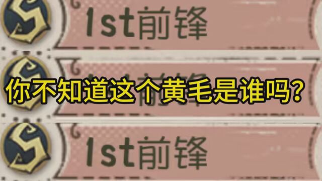 你不知道这个黄毛是谁吗?有需要高胜率人屠段位上分牌子和陪玩可以看简介,希望大家多多点赞支持下我 的创作!