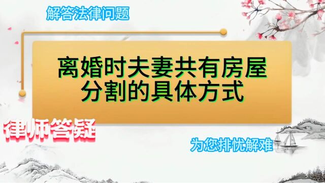 离婚时夫妻共有房屋分割的具体方式