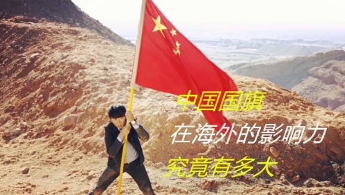 中国的五星红旗，在国外的影响力，究竟有多大？