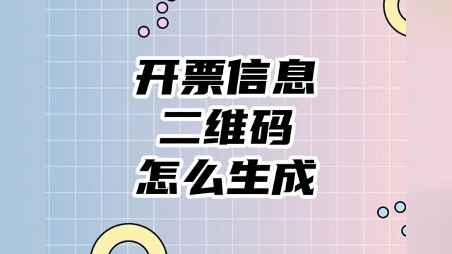 怎么把开票信息做成二维码形式?采购报账更方便