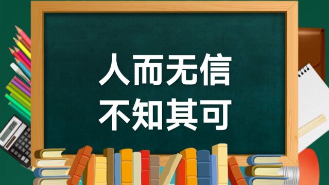 成语故事(191)——人而无信,不知其可