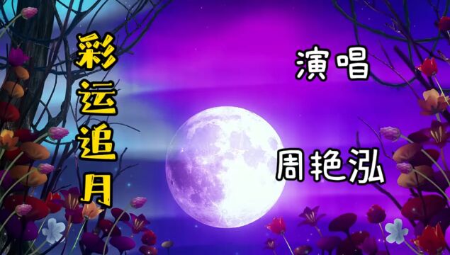 周艳泓演唱经典歌曲《彩云追月》歌声响起满满的回忆