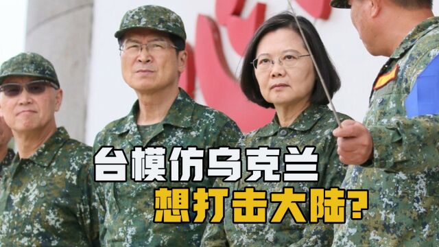 台军模仿乌克兰,就想“先发制人”打击大陆,实则一步步走向被动