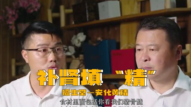 补肾填“精”—还看福生堂安化黄精