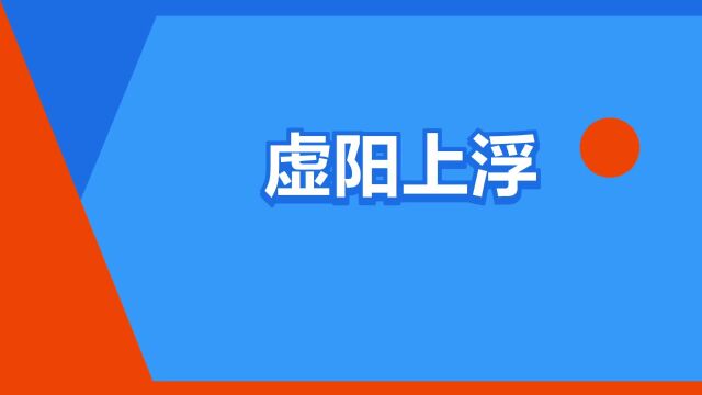 “虚阳上浮”是什么意思?