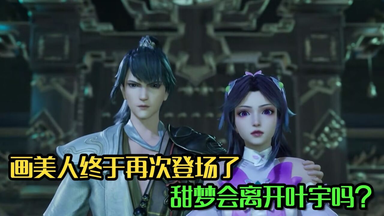 独步逍遥:画美人终于再次登场了,甜梦会离开叶宇吗?最后结局如何?