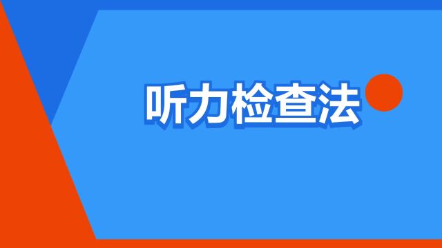 “听力检查法”是什么意思?