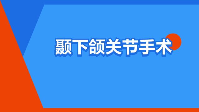 “颞下颌关节手术”是什么意思?