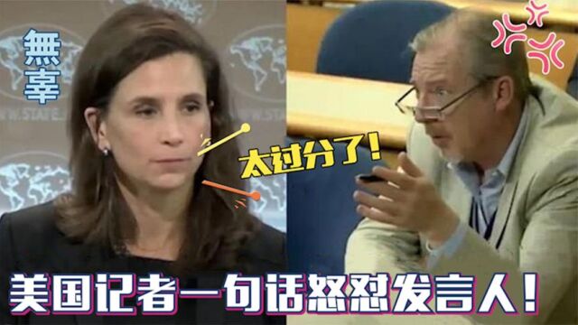 美记者马修李当众怒怼发言人:“中国过分了?”发言人被怼到自闭