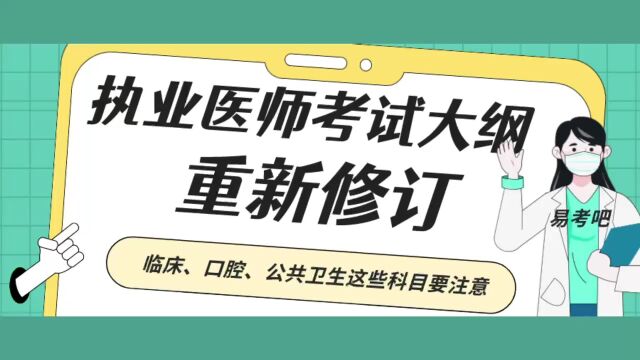 2024执业医师大纲重新修订!临床、口腔、公共卫生执业医师考试要注意这些