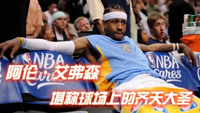 阿伦ⷨ‰𞥼—森堪称球场上的齐天大圣#NBA #篮球