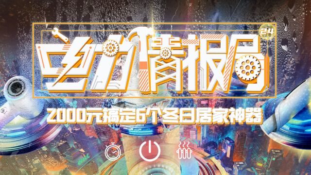 2000元搞定6个冬日居家神器,这个冬天,再也不怕冷了!