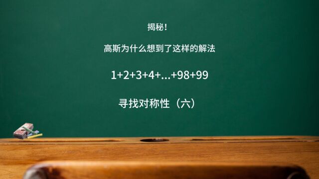 揭秘!1+2+...+98+99高斯为什么会想到这样的解法?对称性(六)