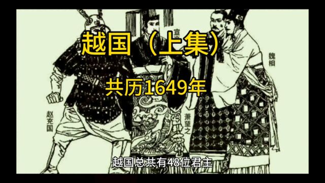 越国(上集)共历1649年