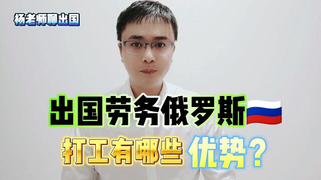 出国劳务俄罗斯打工都有哪些优势? 俄罗斯签证俄罗斯打工正规办理公司俄罗斯出国劳务怎么办理?出国劳务正规派遣公司出国劳务正规办理公司10大排名...