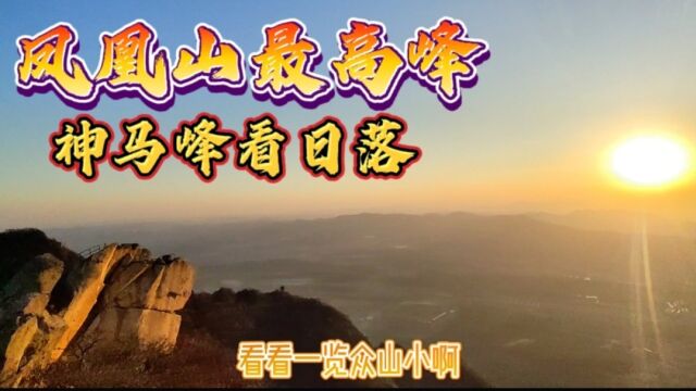 帅黄登顶辽宁丹东凤凰山最高峰神马峰,一路艰辛缺能收获美景