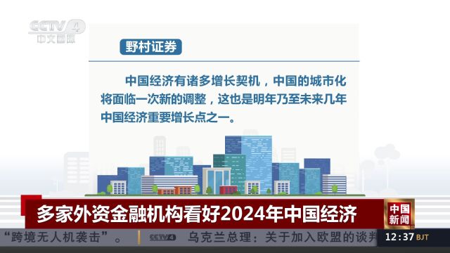 多家外资金融机构看好2024年中国经济