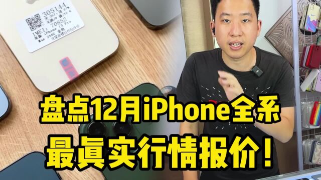 盘点12月iPhone全系,最真实行情报价!